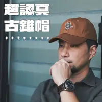 在飛比找蝦皮購物優惠-超認真古錐帽｜復古舒適老帽｜3色可選｜加入「乾爹」會員免費取