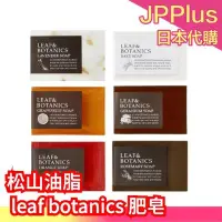 在飛比找Yahoo!奇摩拍賣優惠-日本製 松山油脂  LEAF&BOTANICS 肥皂 無添加