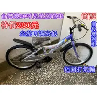 在飛比找蝦皮購物優惠-慈航嬰品 兒童腳踏車 20吋(台灣製)