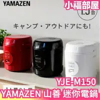 在飛比找樂天市場購物網優惠-日本 YAMAZEN 山善 YJE-M150 迷你電鍋 預約