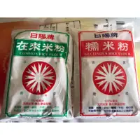 在飛比找蝦皮購物優惠-日陽牌 在來米粉/ 糯米粉 600g ❤️澄澄南北雜貨❤️