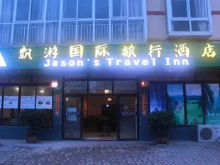 武隆飄遊國際旅行酒店Wulong Piaoyou International Youth Hostel