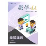 三民高中學習講義數學4A(含解答)