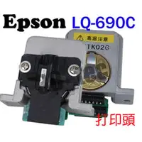 在飛比找PChome商店街優惠-Epson LQ-690C 點陣印表機全新印字頭 ~另有 L