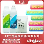 【現貨】TPT 洗碗機清潔劑超值組合 (洗碗粉光潔劑軟化鹽)