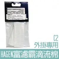 在飛比找Yahoo!奇摩拍賣優惠-【HAGEN】富濾霸滴流棉(C2外掛專用)-3入 HG-14