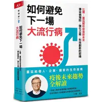 在飛比找金石堂優惠-如何避免下一場大流行病：比爾．蓋茲解析疫後新未來，傳染病預防