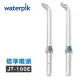 【美國Waterpik】沖牙機 標準噴頭JT-100E 2入組(適用WP100/WP260/WP300/WP450/WP562/WP660/WP672/WP900)