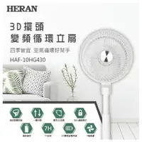 在飛比找蝦皮購物優惠-【HERAN 禾聯】10吋3D擺頭 DC變頻循環立扇(HAF