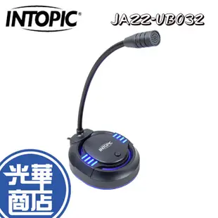 INTOPIC 廣鼎 JAZZ-UB032 USB桌上型發光麥克風 桌上型麥克風 直播 遊戲 光華商場