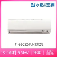 在飛比找momo購物網優惠-【BD 冰點】15-16坪定頻冷專分離式冷氣(FI-93CS