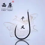 台灣倉 西原 兵庫 魚鉤 千又 上黑 無刺 #0.1 各尺寸皆可詢問