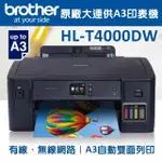 【BROTHER】HL-T4000DW 原廠大連供A3印表機(A3自動雙面列印/有線及無線網路/噴墨/連續供墨/彩色)