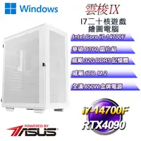 在飛比找PChome24h購物優惠-(DIY)雲梭W-IX(i7-14700F/華碩B760/3