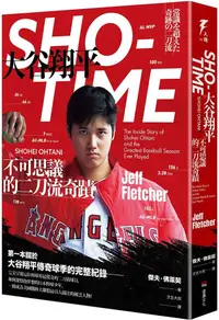 在飛比找PChome24h購物優惠-SHO-TIME：大谷翔平，不可思議的二刀流奇蹟