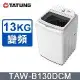 TATUNG 大同 13KG FCS快洗淨變頻單槽直立式洗衣機(TAW-B130DCM)~含拆箱定位安裝+免樓層費