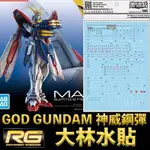 【模神】大林水貼 BANDAI 機動武鬥傳G RG 1/144 #37 GOD GUNDAM 神威鋼彈 神鋼彈