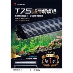 < CC水族> 欣茂T75可調顏色超薄觸摸LED燈30、40-45、60、90cm