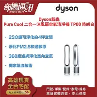 在飛比找Yahoo!奇摩拍賣優惠-奇機通訊【Dyson】Pure Cool TP00 二合一涼