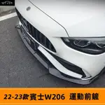 BENZ 22-24款賓士W206 C200 C260 BRABUS 運動前鏟 前下巴 尾翼 側裙 訂製鍛造紋顏色