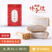 在飛比找momo購物網優惠-【大黑松小倆口】娃娃酥280g(牛軋糖系列)