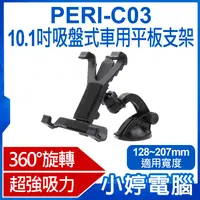 在飛比找有閑購物優惠-【小婷電腦】 PERI-C03 10.1吋吸盤式車用平板支架