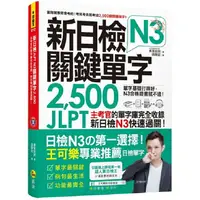 在飛比找樂天市場購物網優惠-新日檢JLPT N3關鍵單字2，500：主考官的單字庫完全收