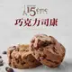 【大成食品】巴黎十五司康組合90g/個(巧克力司康/蔓葡司康 兩口味) 甜點 伴手禮 法式