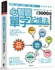 心智圖單字記憶法：心智圖的聯想記憶法，字根、字首、字尾串聯3000個國際英語測驗必背字 (二手書)