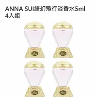 在飛比找ETMall東森購物網優惠-ANNA SUI SKY 綺幻飛行淡香水(5ml) 四入