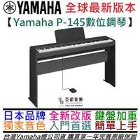 在飛比找蝦皮商城優惠-三葉 Yamaha P145 初學 數位 電 鋼琴 88鍵 