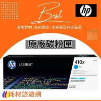 在飛比找Yahoo!奇摩拍賣優惠-HP 原廠碳粉匣 高容量 藍色 CF411X (410X) 