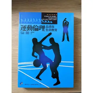 運動倫理：品德與生命教育 ISBN13：9789866090097出版社：華都文化 近全新 二手書