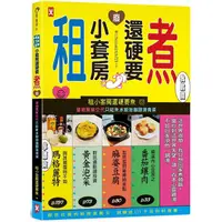 在飛比找金石堂優惠-租小套房還硬要煮：當初房東交代只能煮水餃泡麵跟燙青菜。