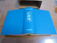 在飛比找露天拍賣優惠-文昌3F// 廣辭苑 岩波書店 日文 昭和51年 2版