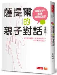 在飛比找有閑購物優惠-【天下文化】薩提爾的親子對話(附超擬真實作練習)(2023版