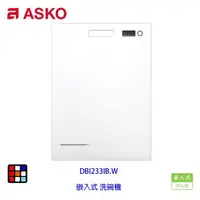 在飛比找樂天市場購物網優惠-賽寧家電 ASKO DBI233IB.W 嵌入式 洗碗機 白