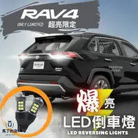 在飛比找PChome24h購物優惠-RAV4 5代 5.5代 爆亮 LED 倒車燈 LED燈 配