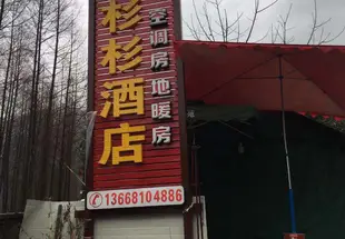 大邑杉杉酒店(原33號別苑)大邑杉杉酒店(原33号别苑)