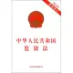 中華人民共和國監獄法(2012年最新修訂版)