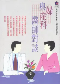 在飛比找誠品線上優惠-與婦產科醫師對談