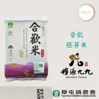 在飛比找蝦皮購物優惠-【草屯鎮農會】合歡胚芽米（1.5kg）；台梗九號胚芽米、糙米