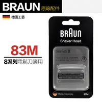 在飛比找PChome24h購物優惠-德國百靈 Braun 83M(銀) 刮鬍刀 刀頭刀網組 1入