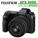 FUJIFILM GFX 50SII + GF35-70MM 變焦鏡組 公司貨