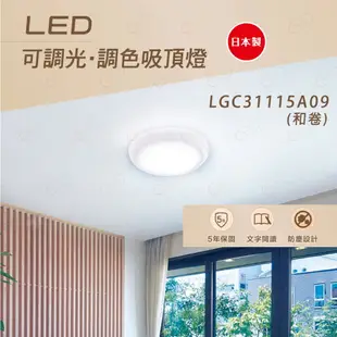 (A Light)附發票 保固5年 Panasonic LED 吸頂燈 和卷 32.5W 國際牌 LGC31115A09