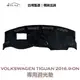 【IIAC車業】Volkswagen Tiguan 專用避光墊 2016/9月-ON 有抬頭顯示器/喇叭 防曬隔熱 台灣