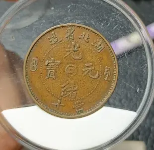 真品古幣古鈔收藏湖北省造光緒元寶中金錢當十aj175