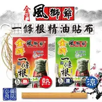 在飛比找森森購物網優惠-【風獅爺】金門一條根精油貼布(涼感/熱感)-1包