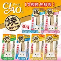 在飛比找樂天市場購物網優惠-☆PRO毛孩王☆CIAO 本鰹燒魚柳條30g 本鰹燒 魚柳條