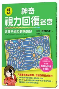 在飛比找三民網路書店優惠-1日1次神奇視力回復迷宮，讓孩子視力越來越好